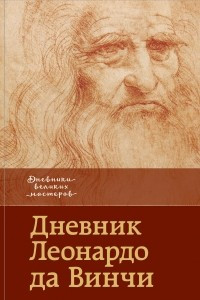 Книга Дневник Леонардо да Винчи