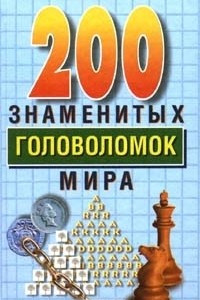 Книга 200 знаменитых головоломок мира