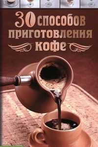 Книга 30 способов приготовления кофе
