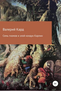 Книга Семь гномов и злой колдун Карлин