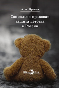 Книга Социально-правовая защита детства в России