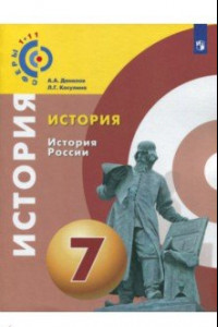 Книга История России. 7 класс. Учебное пособие. ФГОС