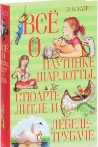 Книга Всё о паутинке Шарлотты, Стюарте Литле и лебеде-трубаче
