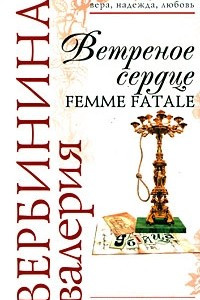 Книга Ветреное сердце Femme Fatale