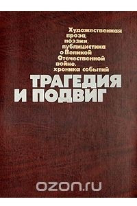 Книга Трагедия и подвиг: Художественная проза, поэзия, публицистика о Великой Отечественной войне, хроника событий
