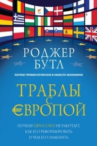 Книга Траблы с Европой. Почему Евросоюз не работает, как его реформировать и чем его заменить