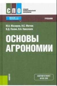 Книга Основы агрономии. (СПО). Учебник