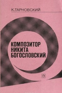 Книга Композитор Никита Богословский