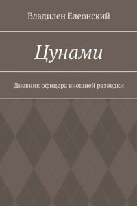 Книга Цунами. Дневник офицера внешней разведки