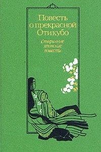 Книга Повесть о прекрасной Отикубо