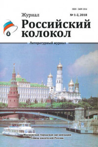 Книга Российский колокол №1-2 2018