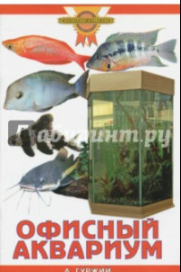 Книга Офисный аквариум