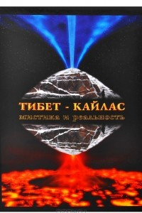 Книга Тибет-Кайлас. Мистика и реальность