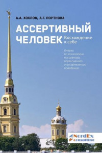 Книга Ассертивный человек. Восхождение к себе. Очерки по психологии пассивного, агрессивного и ассертивного поведения