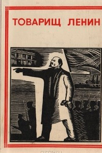 Книга Товарищ Ленин. Композиция