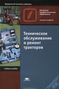Книга Техническое обслуживание и ремонт тракторов