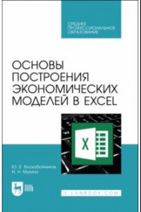 Книга Основы построения экономических моделей в Excel. Учебник для СПО
