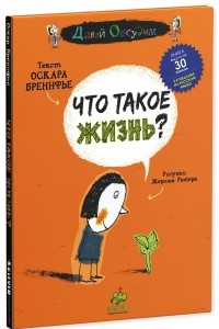 Книга Что такое жизнь?