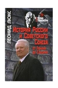 Книга История России и Советского Союза. От Ленина до Ельцина