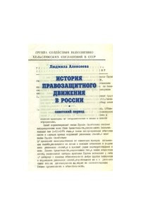 Книга История правозащитного движения в России: советский период