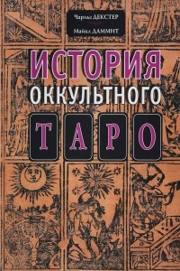 Книга История оккультного Таро