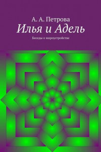 Книга Илья и Адель. Беседы о мироустройстве