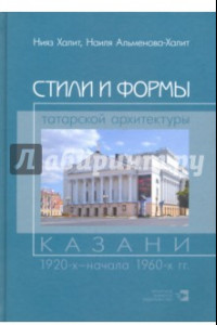 Книга Стили и формы татарской архитектуры Казани 1920-х - начала 1960-х гг