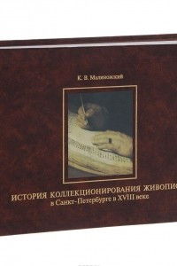Книга История коллекционирования живописи в Санкт-Петербурге в XVIII веке