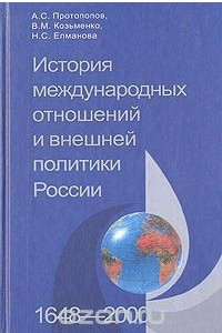 Книга История международных отношений и внешней политики России (1648-2000)