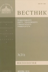 Книга Вестник Православного Свято-Тихоновского гуманитарного университета, №3(21), июль, август, сентябрь, 2010