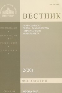 Книга Вестник Православного Свято-Тихоновского гуманитарного университета, №2(20), апрель, май, июнь, 2010