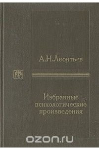 Книга А. Н. Леонтьев. Избранные психологические произведения. В двух томах. Том 2