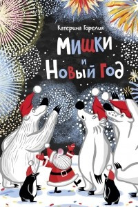 Книга Мишки и Новый год