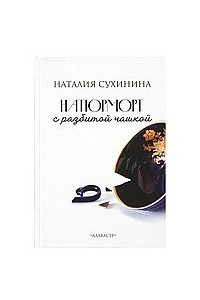 Книга Натюрморт с разбитой чашкой