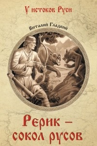 Книга Рерик - сокол русов