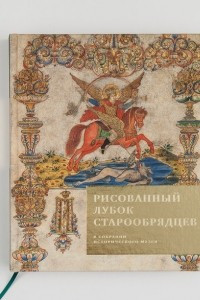 Книга Рисованный лубок старообрядцев в собрании Исторического музея