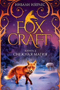 Книга Foxcraft. Книга 3. Снежная магия