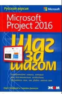 Книга Microsoft Project 2016. Шаг за шагом