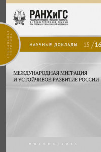 Книга Международная миграция и устойчивое развитие России