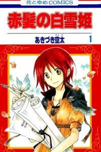 Книга Akagami no Shirayukihime volume 1