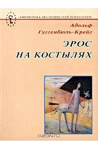 Книга Эрос на костылях