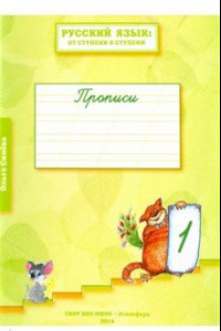 Книга Русский язык. От ступени к ступени. Прописи. В 4-х частях. Часть 1