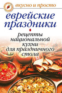 Книга Еврейские праздники. Рецепты национальной кухни для праздничного стола