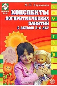 Книга Конспекты логоритмических занятий с детьми 5-6 лет