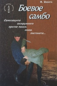 Книга Боевое самбо. Самозащита безоружного против палки, ножа, пистолета