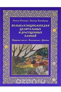 Книга Большая энциклопедия целительных и драгоценных камней