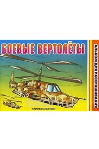 Книга Боевые вертолеты. Альбом для раскрашивания