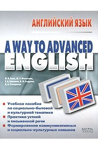 Книга Way To Advanced Englihs