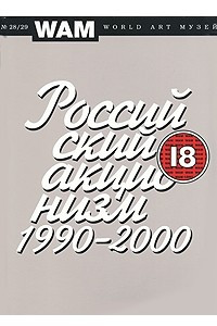 Книга World Art Музей (WAM), №28/29, 2007. Российский акционизм 1990-2000