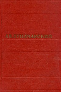 А. В. Луначарский. Собрание сочинений в восьми томах. Том 2